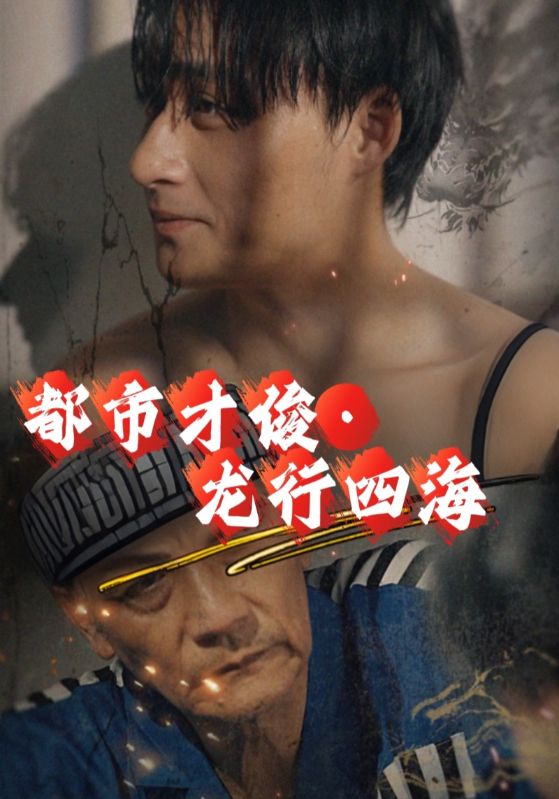 林天龙，白薇薇主演的短剧叫什么?都市才俊・龙行四海