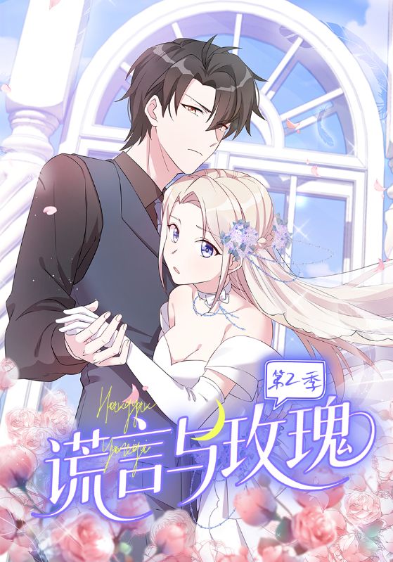 严孟君，叶子秋主演的短剧叫什么?谎言与玫瑰第二季