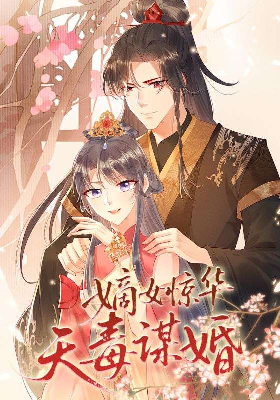 商衍之，苏流安主演的短剧叫什么?嫡女惊华天毒谋婚