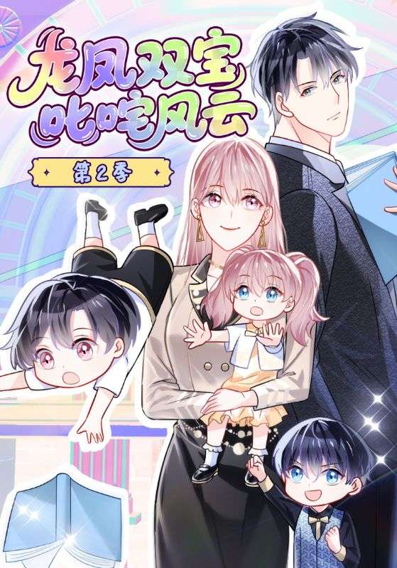 厉霆渊，褚宁‌主演的短剧叫什么?龙凤双宝叱咤风云第二季