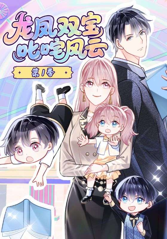 龙凤双宝叱咤风云第一季
