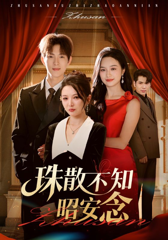 林砚，沈昭雪主演的短剧叫什么?珠散不知昭安念