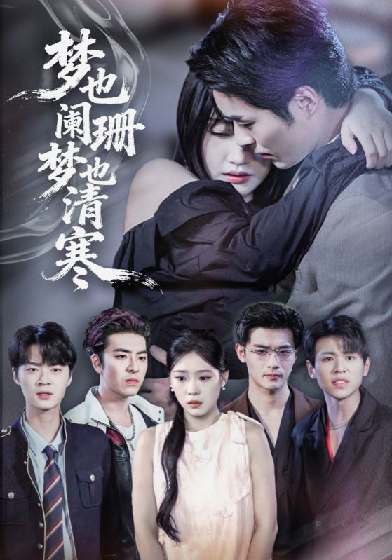 谢屿洲，鹿灵主演的短剧叫什么?梦也阑珊梦也清寒